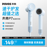 奔腾（POVOS）P7高速吹风机家用学生宿舍负离子大功率速干低音PH7001海盐蓝送女友老婆生日礼物推荐