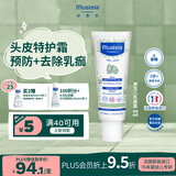 妙思乐（MUSTELA）法国进口新生儿乳痂霜40ml婴童软化头垢结痂保湿滋养