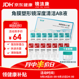 镜沐康OK镜RGP深度洁净液塑形巩膜镜硬性角膜接触镜冲洗液除蛋白AB液