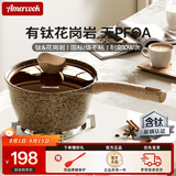 Amercook奶锅婴儿辅食锅不粘麦饭石热奶泡面锅胖东来同款电磁炉燃气灶通用 阿尔菲塔咖啡色奶锅 18cm