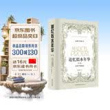 追忆似水年华（第三卷）：盖尔芒特那边