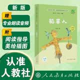 稻草人（升级版）叶圣陶著 人教版快乐读书吧 三年级必读课外阅读 上册（含音频资源）与新版语文教材配套使用（新旧封面随机发货）“书香校园联盟推荐图书”