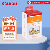 佳能（Canon）原装相纸/照片纸/墨盒适用cp1500/cp1300/1200/910照片打印机 RP-108【6英寸108张装及色带】