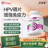 Vinsic硒片hpv增强免疫力和抵抗力女性补硒有机硒元素进口 60片*1瓶 【HPV硒片】