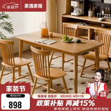 家逸实木餐桌椅子全套家用吃饭桌4-6人小户型简约家庭用一桌四椅组合