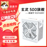 驿晨宇玄武850K+额定850W可持续1000W峰值1400W双金牌认证全模组电源玄武650SE 550V4额定600W电脑电源 玄武500旗舰额定500W铜牌可持续650W 白色 官方标配+AC电源