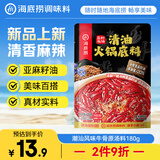 海底捞火锅底料 亚麻籽油清油火锅底料220g 香浓郁色泽红亮 亚麻籽