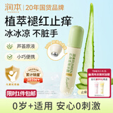 润本止痒滚珠冰露18ml舒缓紫草膏走珠设计舒缓消包蚊虫叮咬蚊子叮包