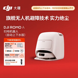 大疆DJI  ROMO A 自动上下水版旗舰扫地机器人毫米级避障扫拖一体