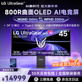 LG 45英寸5K 165/330Hz双模 45GX950B OLED曲面显示器 800R曲率 满血HDMI2.1 GX9 旗舰电竞显示器 5K/2双模满血 DP2.1曲面屏 45GX950B