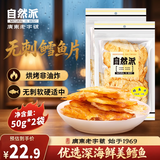 自然派鳕鱼片50g*2袋 深海鳕鱼干烤鱼片即食办公室小吃休闲零食