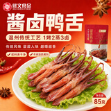 修文食品大号酱鸭舌85g酱香味配料表干净 温州特产鸭舌开袋即食解馋零食