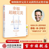 中信出版 幸福超越完美 泰勒·本-沙哈尔著 哈佛大学备受欢迎的心理学教授沙哈尔“幸福的方法”系列 幸福的方法作者 中信出版社图书