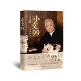 小文99  文化大家、观复博物馆创始人马未都20年随笔精粹，序跋专集重磅上新！