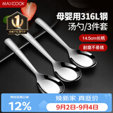 美厨（MAXCOOK）316L不锈钢汤勺汤匙 加大勺子平底勺餐勺饭勺 调羹三件套MCCU3905
