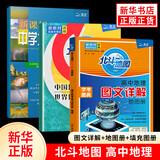 【自选】2026高考 新教材新高考版北斗地图册高中地理图文详解 地理地图册高中版提升版2025新高考北斗地理填充图册高中地理区域地理高三江苏 正版 【新高考版3本套】图文详解+地图册+填充图册