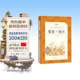 繁星·春水 繁星春水 冰心 语文阅读推荐丛书 学生阅读 名著 课外阅读 指导目录 人民文学出版社 开学季