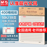 晨光（M&G）【20本】16K400格作文纸学生用草稿纸稿纸信纸信笺本考研白纸护眼草稿本19页/本APYKGV63开学必备