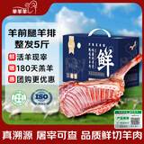 芈羊羊宁夏盐碱地滩羊肉生鲜 鲜切羊腿羊排5斤整发国庆礼品礼盒源头直发