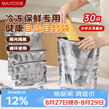 美厨（MAXCOOK）保鲜袋铝箔密封袋自封袋冰箱食品冷冻肉专用保鲜袋子30只MCPJ7720