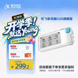 科大讯飞单词通E100旗舰版英语单词机 超级单词机 便携式英语学习机 扫学机 护眼墨水屏超级背单词神器