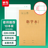 晨光（M&G）文具数学本22K 21行2列一年级作业本小学生算数练习本幼儿园运算算术本子10本APYL919ND开学必备