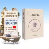 《论语》导读 鲍鹏山全新解读逐句翻译让论语不再难懂 深入阐发孔子思想助力传统文化 鲍鹏山作品系列