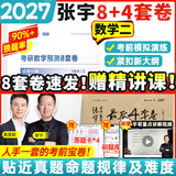 【张宇8套卷速发】2027考研数学张宇8+4套卷预测八套卷+最后四套卷临门一脚数学一二三可搭肖四肖八李林6+4肖秀荣背诵手册冲刺抢分班点睛班开学季 【数学二】2027张宇8+4套卷（8套卷速发）