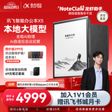 科大讯飞智能办公本X5【全能AI旗舰】10.65英寸墨水屏电纸书电子记事本电子书阅读器手写笔记本平板 AI龙虾 【旗舰爆款】办公本X5 标准版