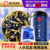 同仁堂品牌 北京同仁堂蝶豆花50g蓝蝴蝶食用花草茶养生茶泡水滋补礼品