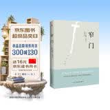窄门 纪德著 我们所追求的幸福 究竟是来自于我们真正的内心 还是外界的定义 窄门会给你答案 世界经典名著
