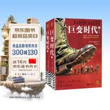 巨变时代（全2册）  巨人的陨落的作者肯·福莱特新作！读懂上次时代巨变的走向，就能在这次巨变中预见未来。 小说
