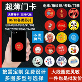 超薄NFC手机门禁卡ic卡贴cuid贴片T5577空白id卡5200复制卡刻电梯 ID-5577卡贴【买5送1】