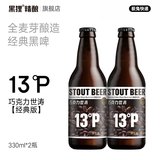 黑狸 精酿 13度(P)巧克力世涛啤酒整箱装 国产全麦黑啤酒原浆 【经典版】330ml*2瓶 （尝鲜装）