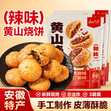 云山半 黄山烧饼辣味170g*3袋 梅干菜扣肉饼 皮薄馅足独立包装安徽特产