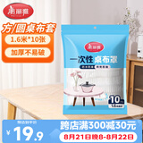 美丽雅 桌布一次性桌布套10张 高级感防水餐桌布加厚茶几塑料台布防油