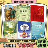 2026年秋季书香乐读四年级 生活中的科学奇妙的四季 中国神话故事我们的民族记忆 古希腊神话传说奥林匹斯的英雄 昆虫记 没有共产党就没有新中国永恒的旋律 森林报夏 2026年秋季书香乐读四年级六本装