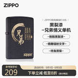 ZIPPO打火机之宝防风煤油 黑裂漆-兄弟情义 生日礼物男送老公 单机