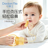 马博士吸鼻器宝宝吸鼻涕手拉式新生儿鼻屎清洁手动负压式吸鼻涕神器