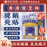 宝芝林膏药贴腱鞘炎贴手指腕疼痛囊肿鼓包热敷专用膏药贴 16贴