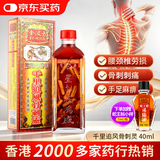 【香港直邮】金波士 腰颈椎劳损千里追风骨刺灵活络油40m 扭伤拉伤腰椎痛脖子痛膝盖肩膀关节痛活血化瘀药油