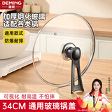 德明34CM钢化玻璃锅盖家用耐高温万能通用炒菜锅食品级加厚家用盖子
