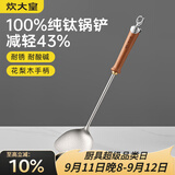 炊大皇纯钛锅铲炒菜铲子家用花梨木耐高温长柄加长防烫健康 锅铲