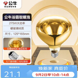 公牛浴霸吊顶配件E27螺口取暖泡275W高效速暖H165mm金色