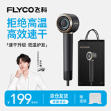 飞科（FLYCO）【王一博推荐】高速电吹风机风筒家用宿舍负离子大风力速干便携吹风筒送女朋友生日礼物FH6371 【王一博推荐】星际黑