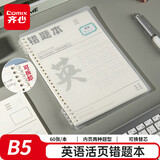 齐心（COMIX）英语活页错题本 小学初高中生通用改错笔记本B5/60张 考研中高考复习纠错作业英语本 DS-644