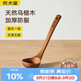 炊大皇木汤勺 乌檀木勺子 天然家用无漆无蜡木勺铲 加长柄菜勺