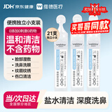 维德鼻腔清洗液专用生理盐水0.9%浓度喷雾生理盐水15ML 21支/盒*1