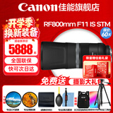 佳能（Canon）RF全画幅微单镜头 定焦镜头 适R50 V R7 R8 RP R6二代 R5 R10 R3 R100微单相机 RF 800mm F11 IS STM超远摄定焦 官方标配【赠送摄影超级