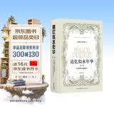 追忆似水年华（第二卷）：在花季少女倩影下/徐和瑾译本